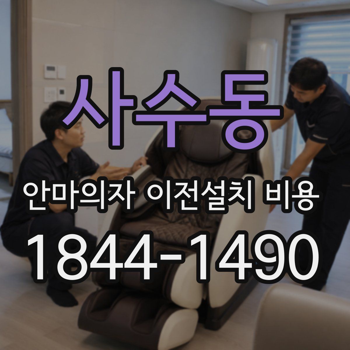 사수동 안마의자 이전설치 비용