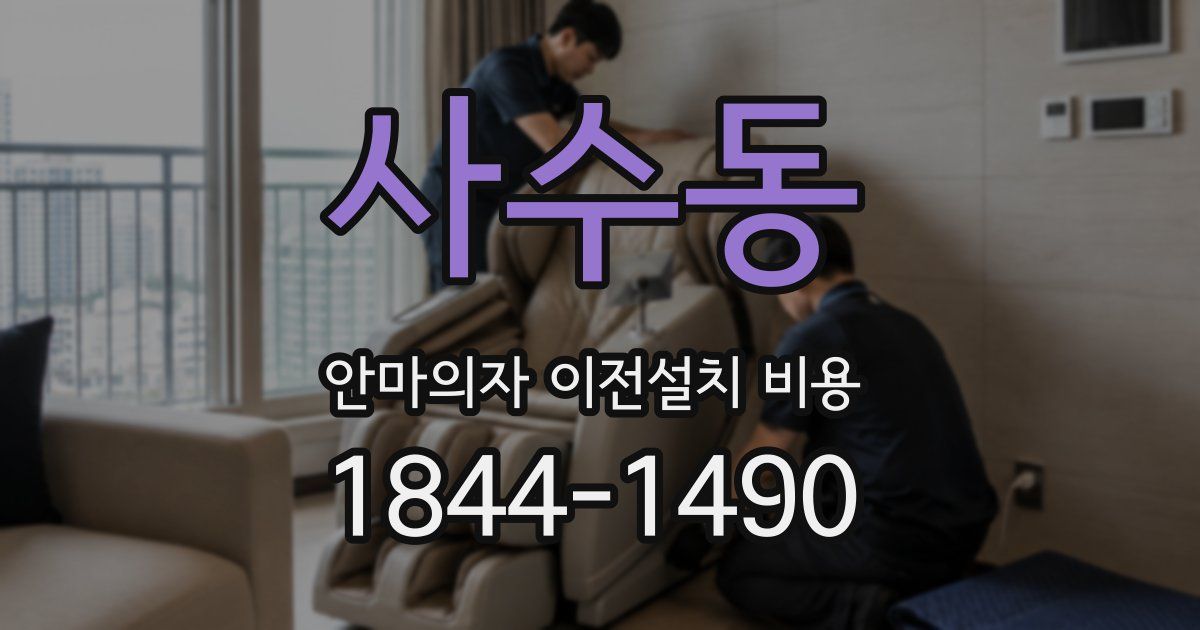 사수동 안마의자 이전설치 비용