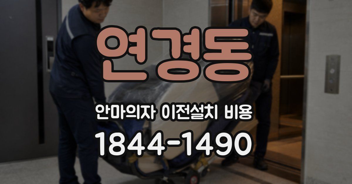 연경동 안마의자 이전설치 비용