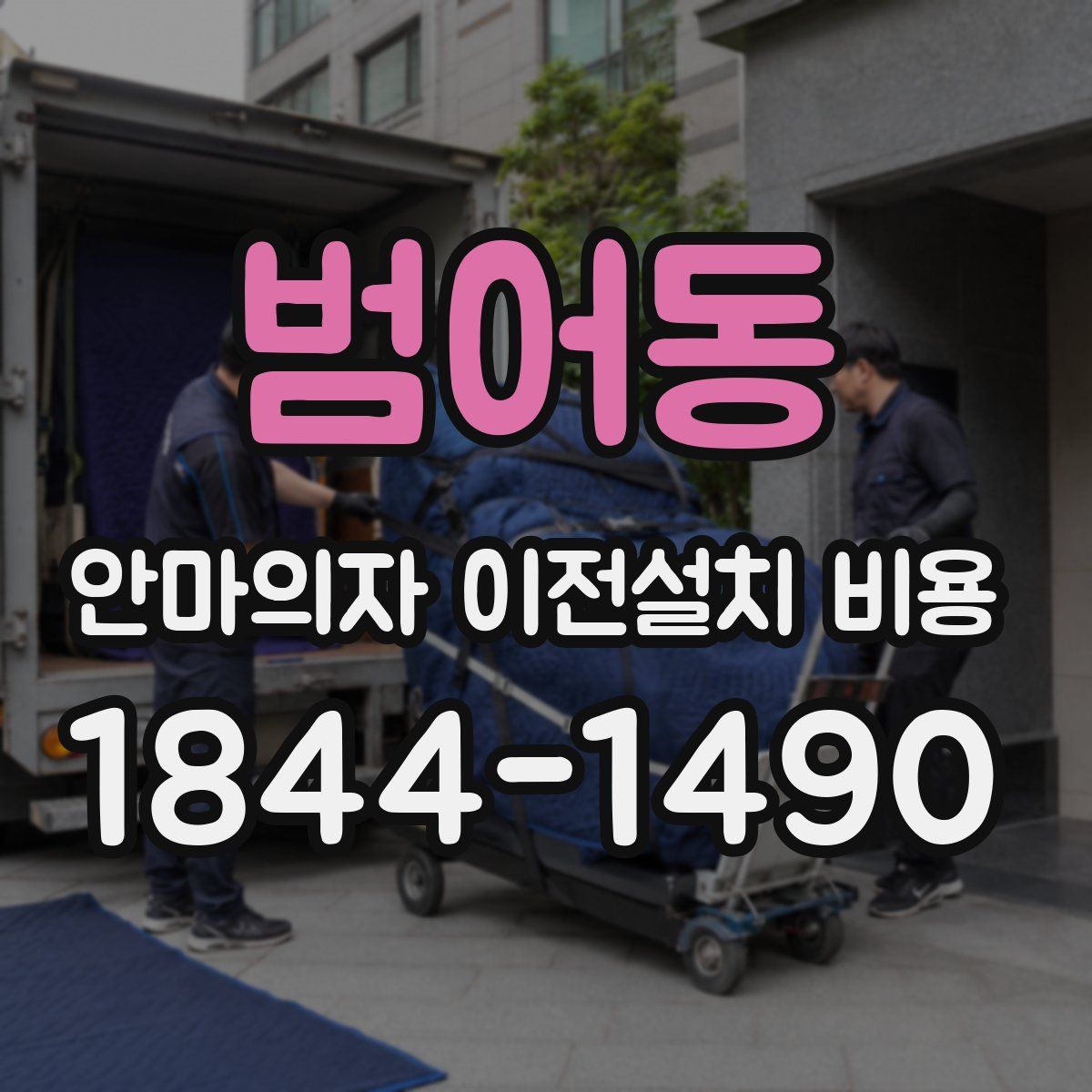 범어동 안마의자 이전설치 비용