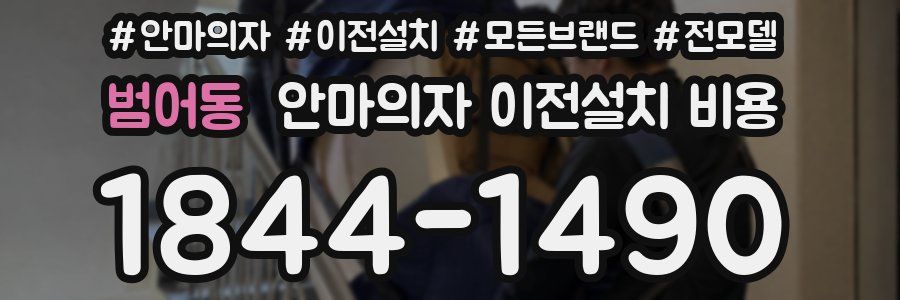 범어동 안마의자 이전설치 비용