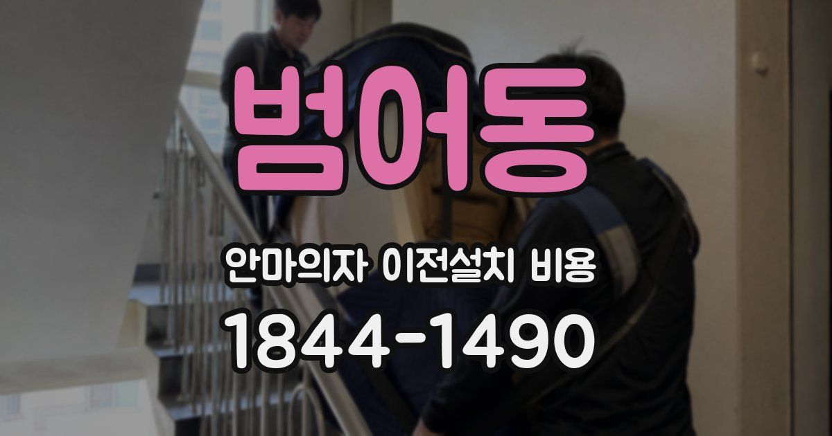 범어동 안마의자 이전설치 비용