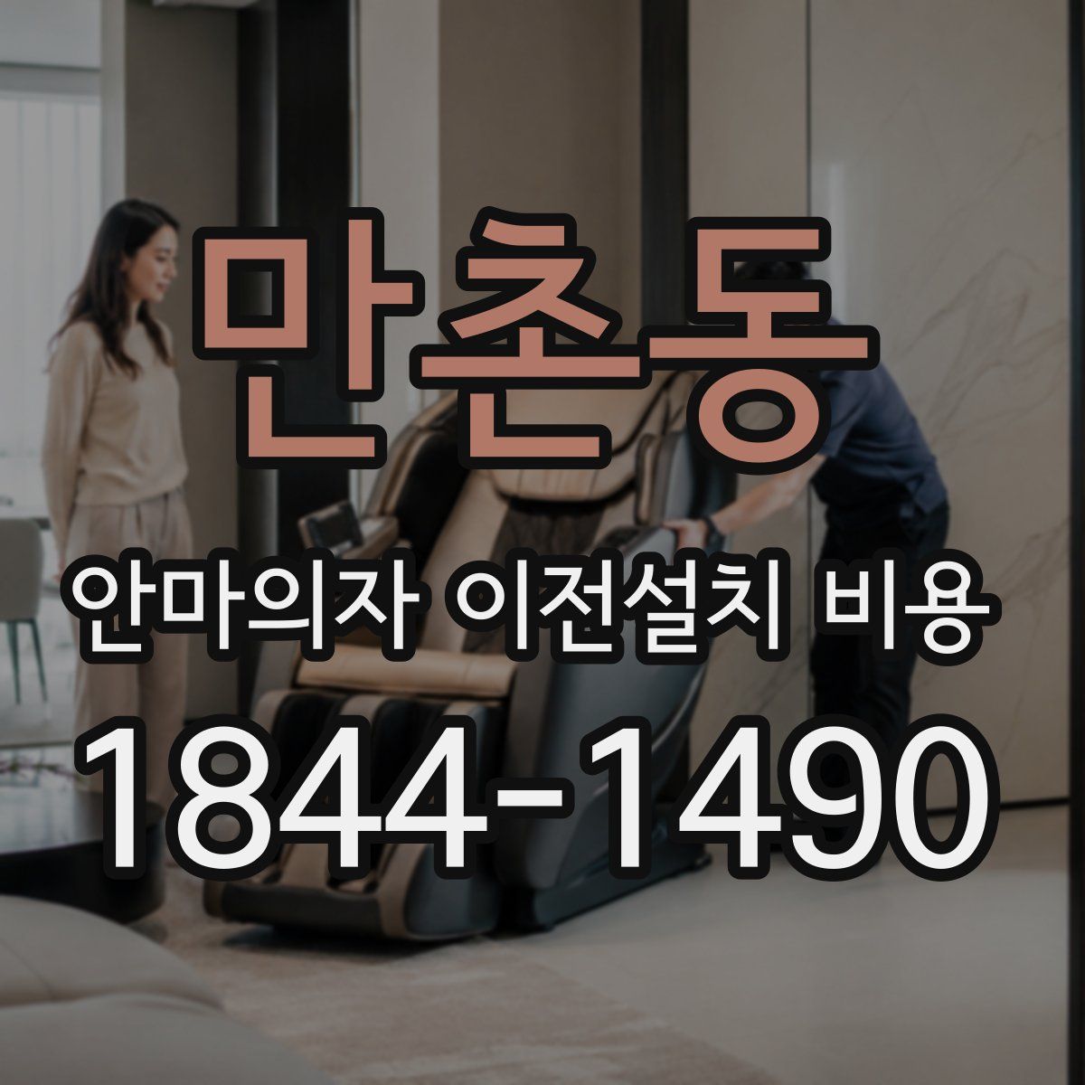 만촌동 안마의자 이전설치 비용