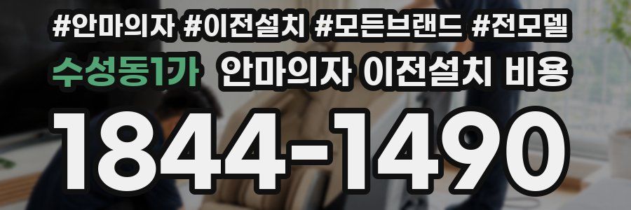 수성동1가 안마의자 이전설치 비용