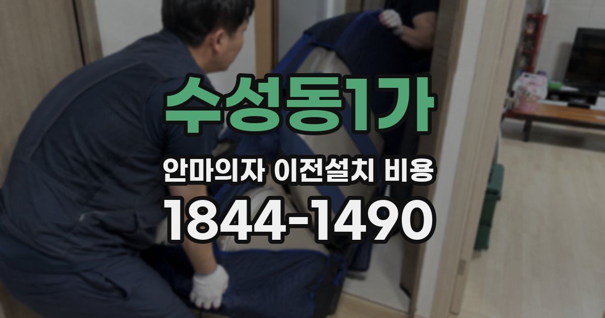 수성동1가 안마의자 이전설치 비용