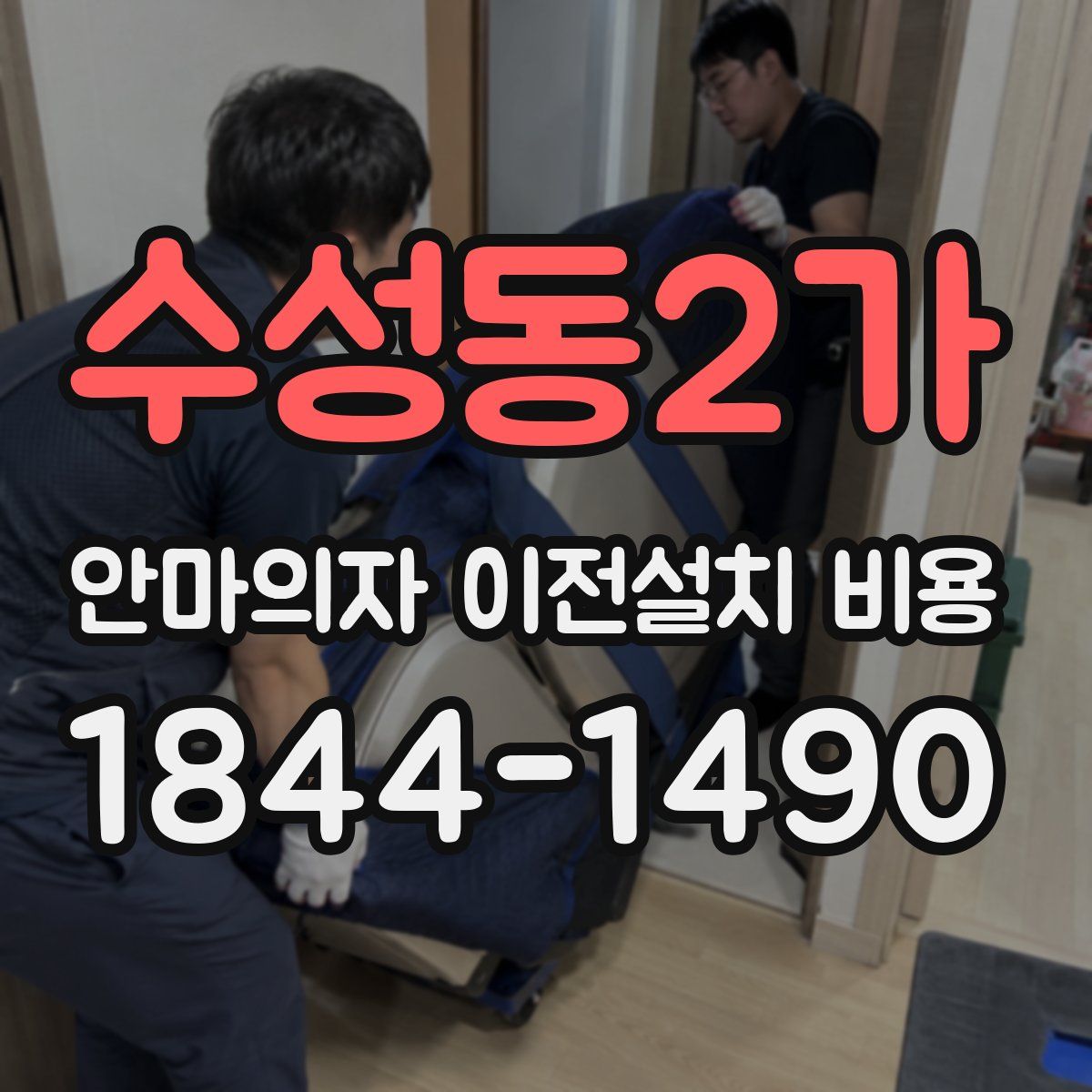 수성동2가 안마의자 이전설치 비용