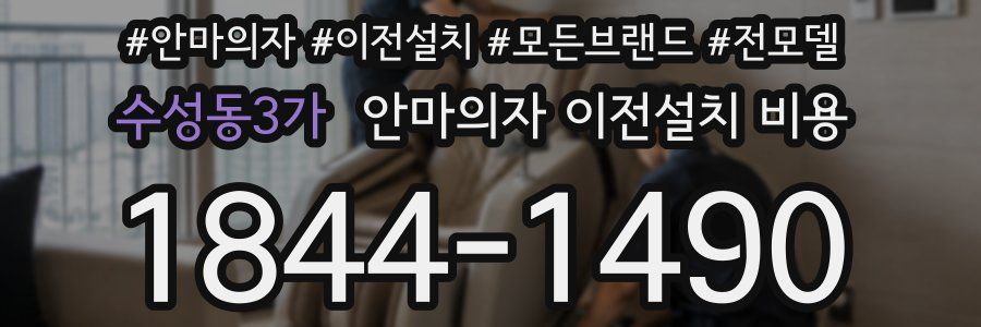 수성동3가 안마의자 이전설치 비용