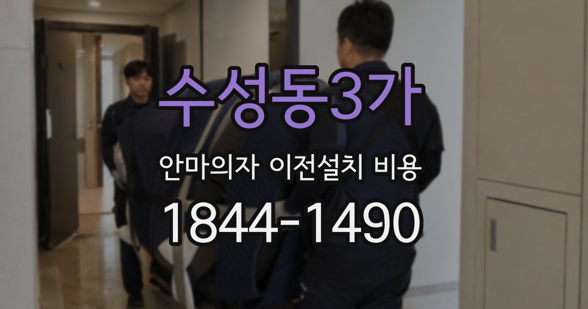 수성동3가 안마의자 이전설치 비용