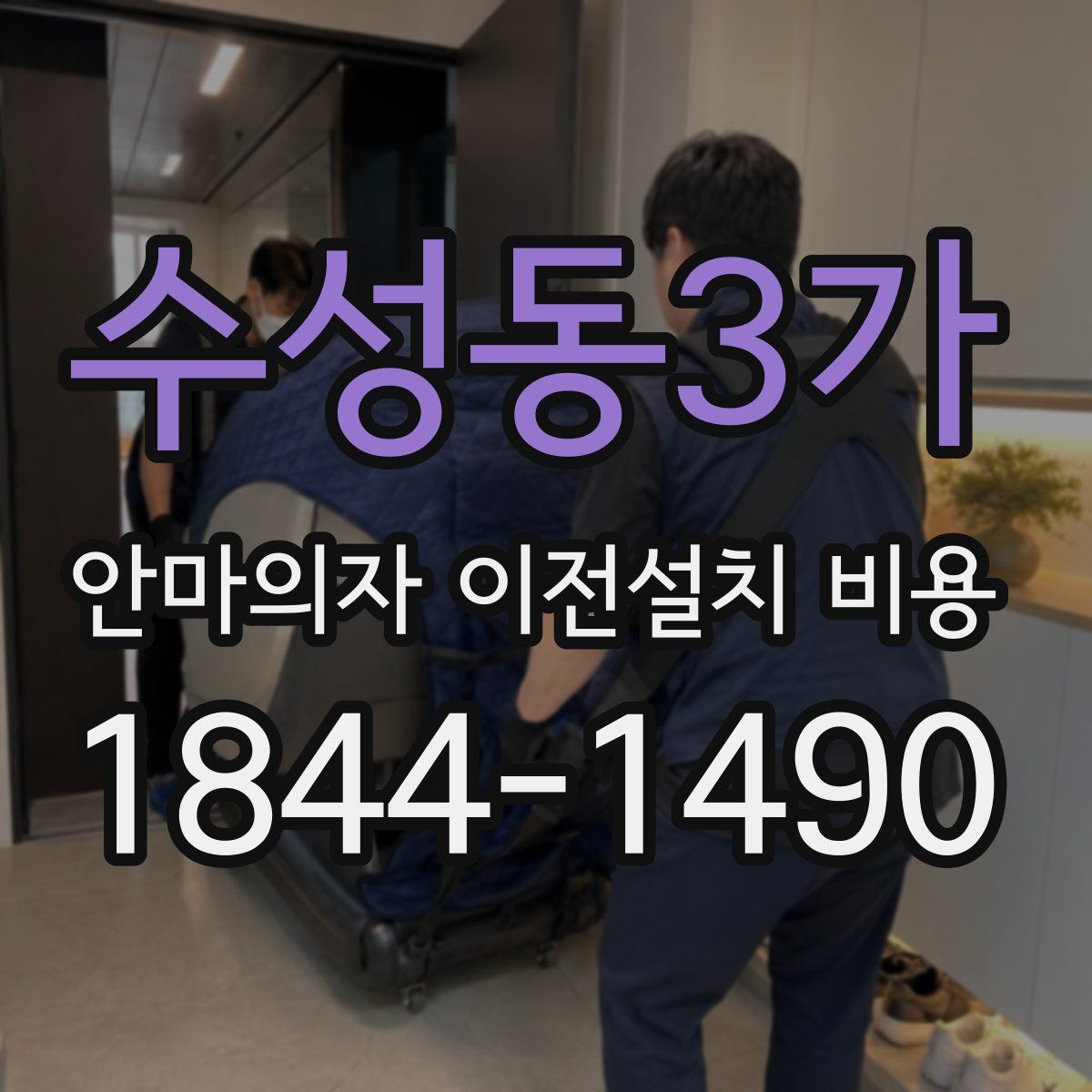 수성동3가 안마의자 이전설치 비용