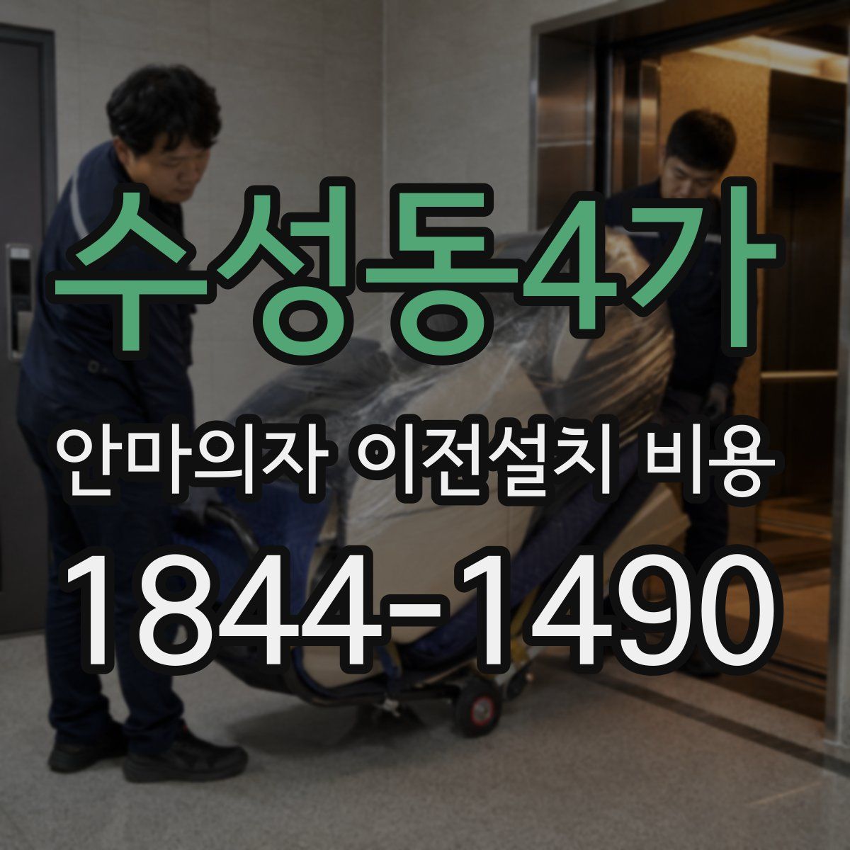 수성동4가 안마의자 이전설치 비용