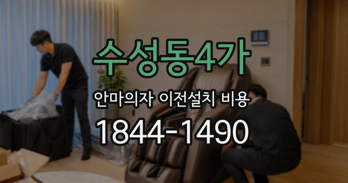 수성동4가 안마의자 이전설치 비용