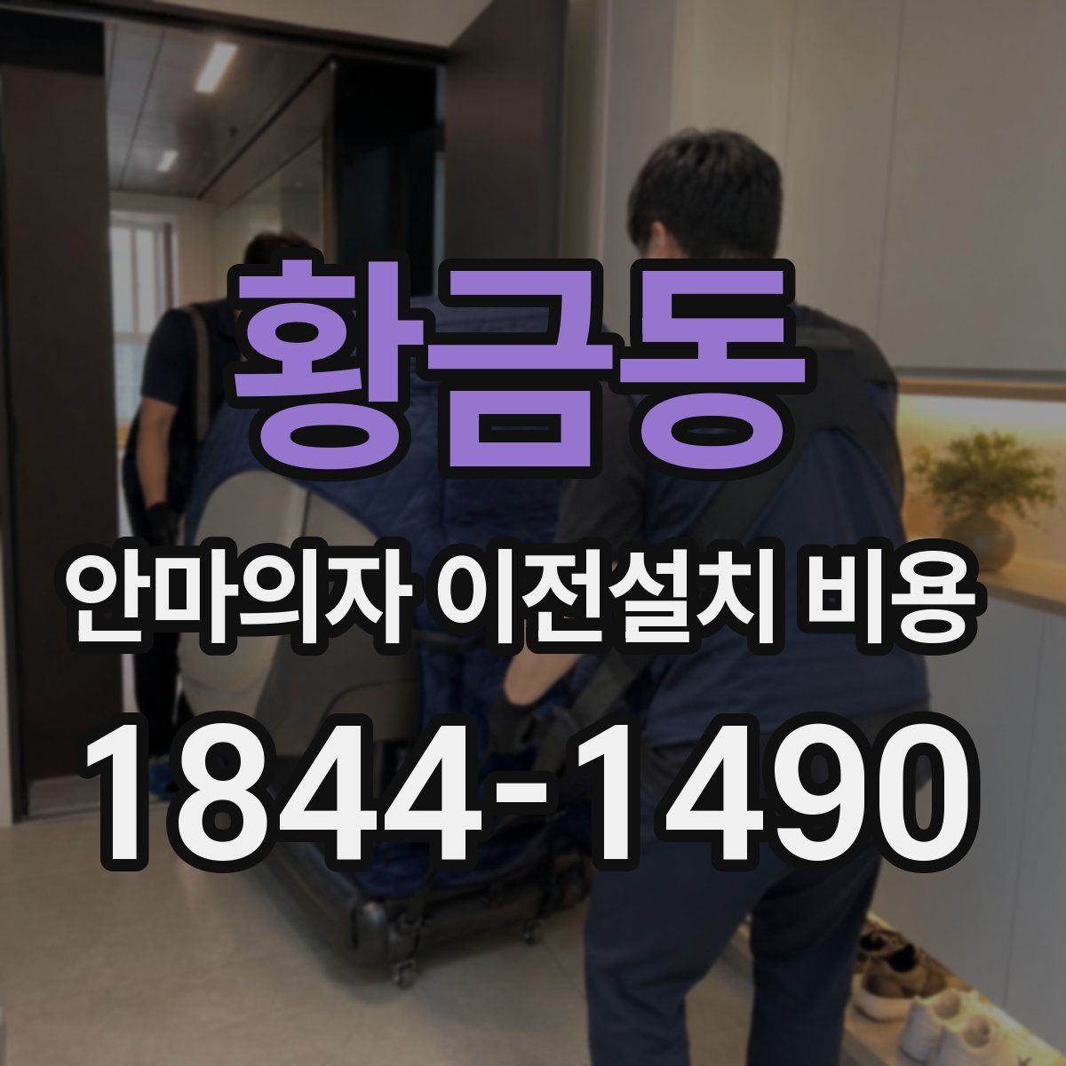 황금동 안마의자 이전설치 비용