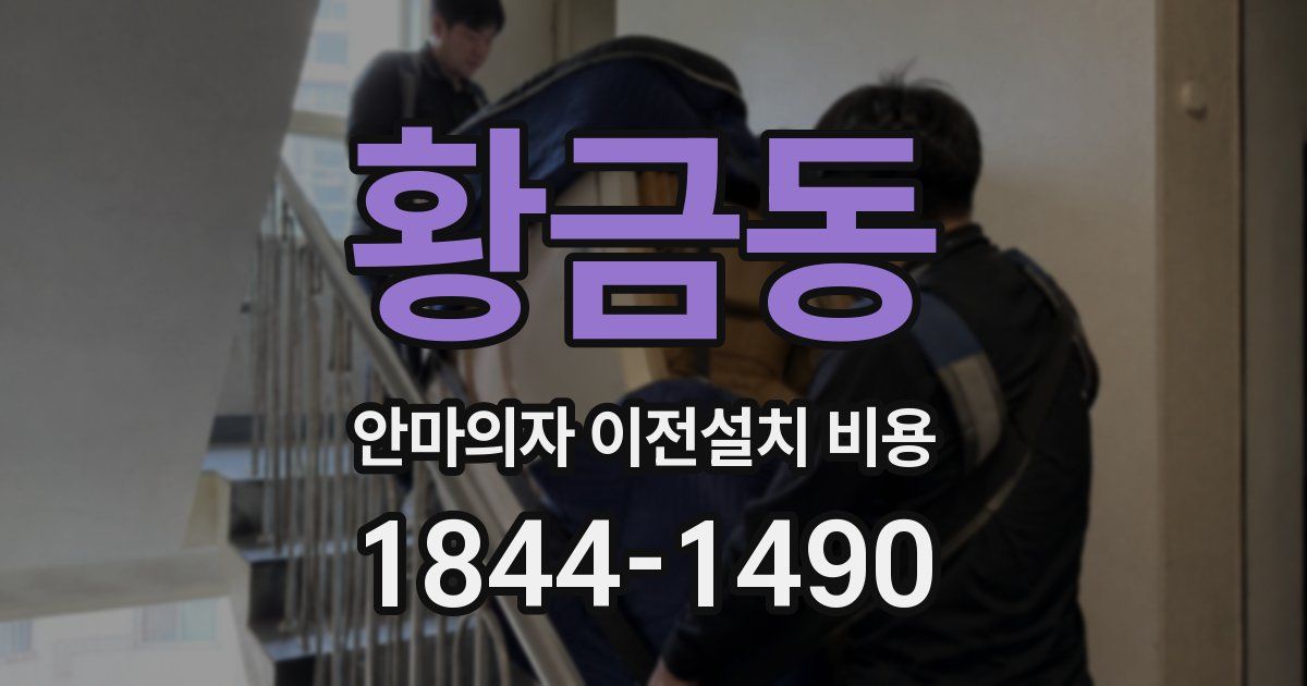 황금동 안마의자 이전설치 비용