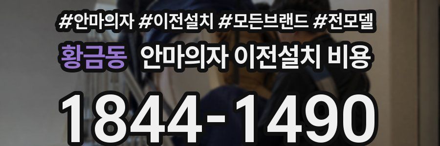 황금동 안마의자 이전설치 비용