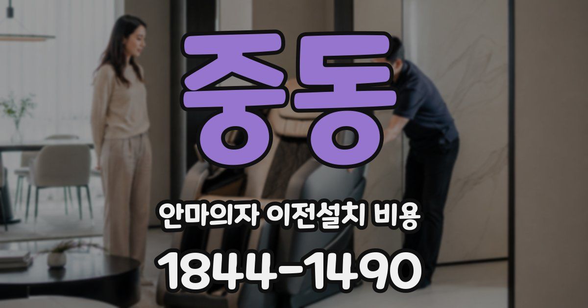 중동 안마의자 이전설치 비용
