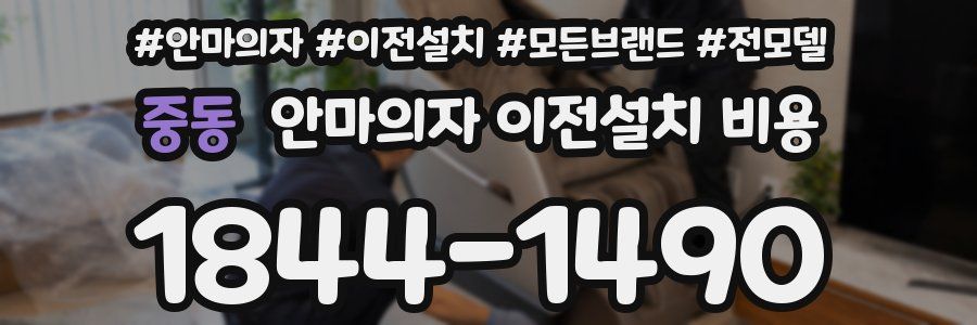 중동 안마의자 이전설치 비용