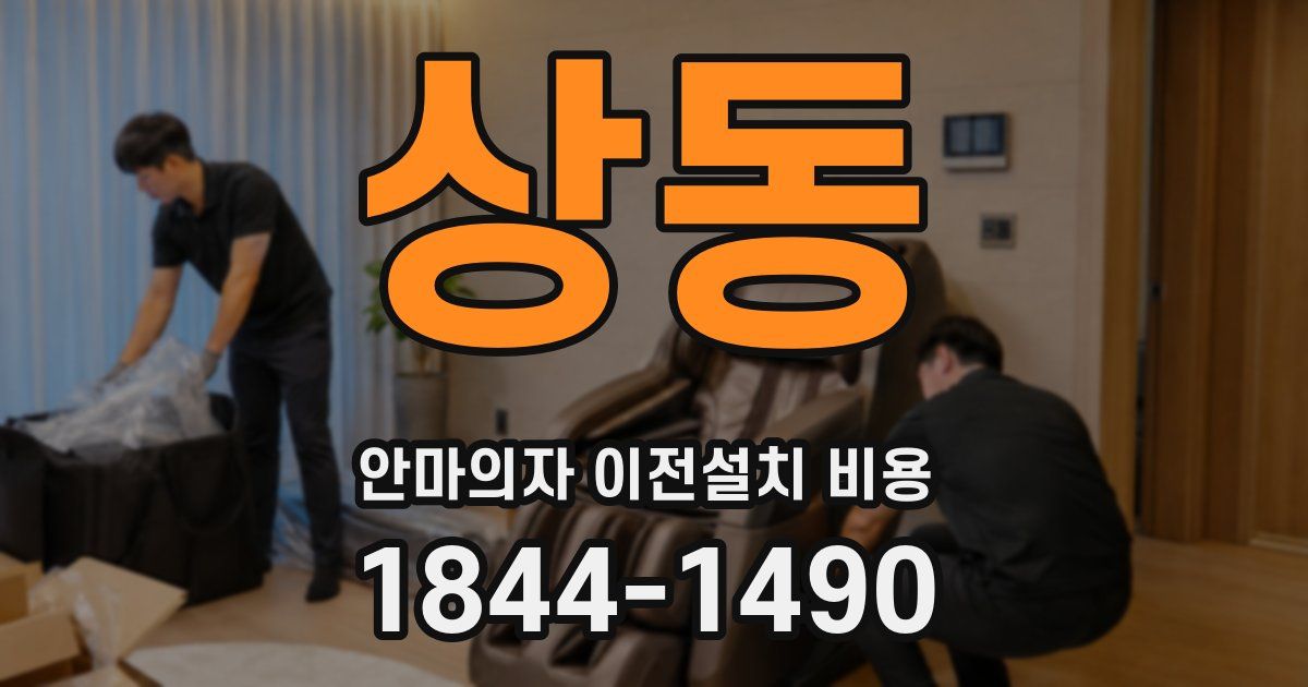 상동 안마의자 이전설치 비용