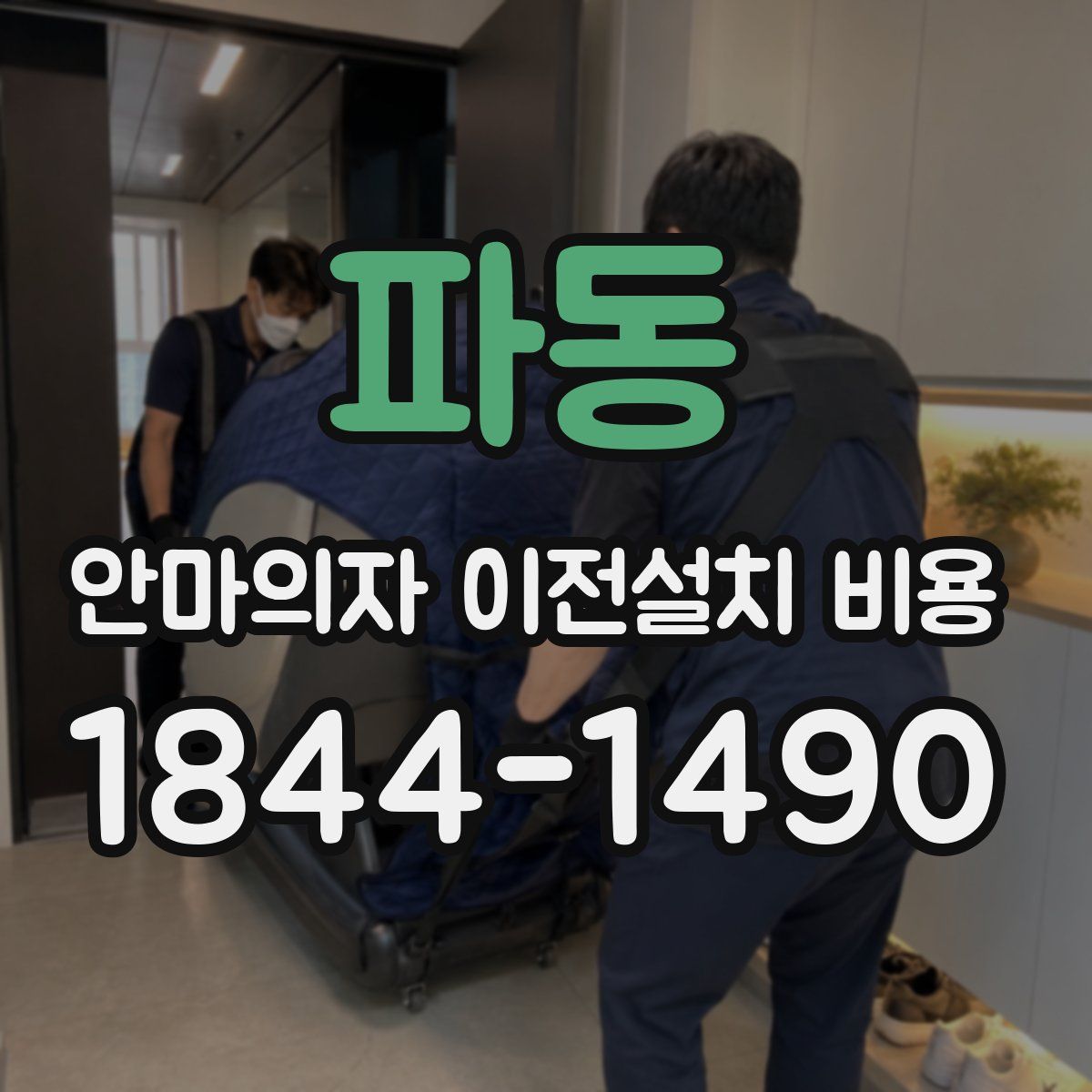 파동 안마의자 이전설치 비용