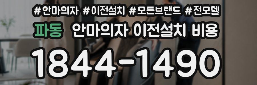 파동 안마의자 이전설치 비용