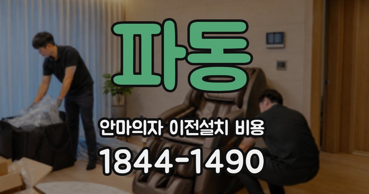 파동 안마의자 이전설치 비용