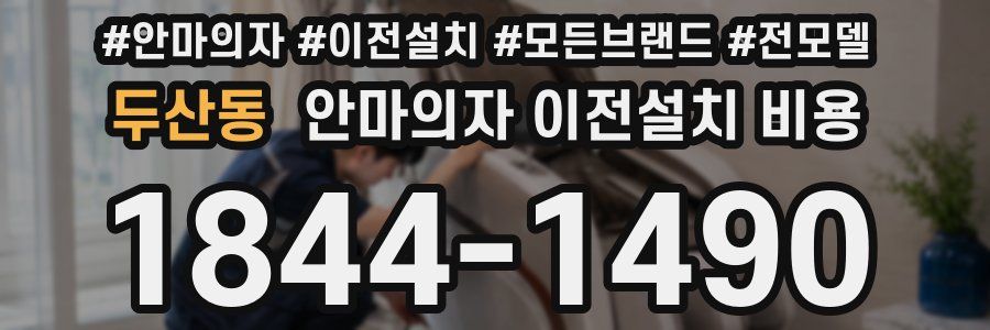 두산동 안마의자 이전설치 비용