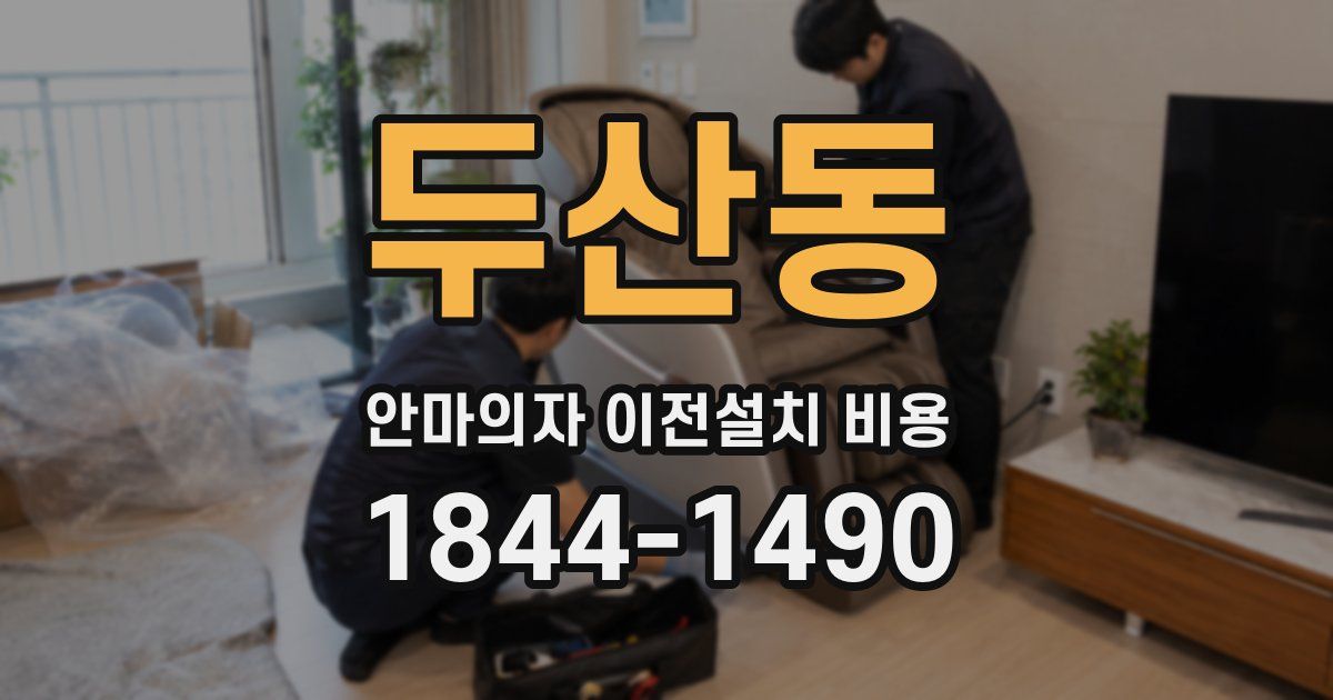 두산동 안마의자 이전설치 비용