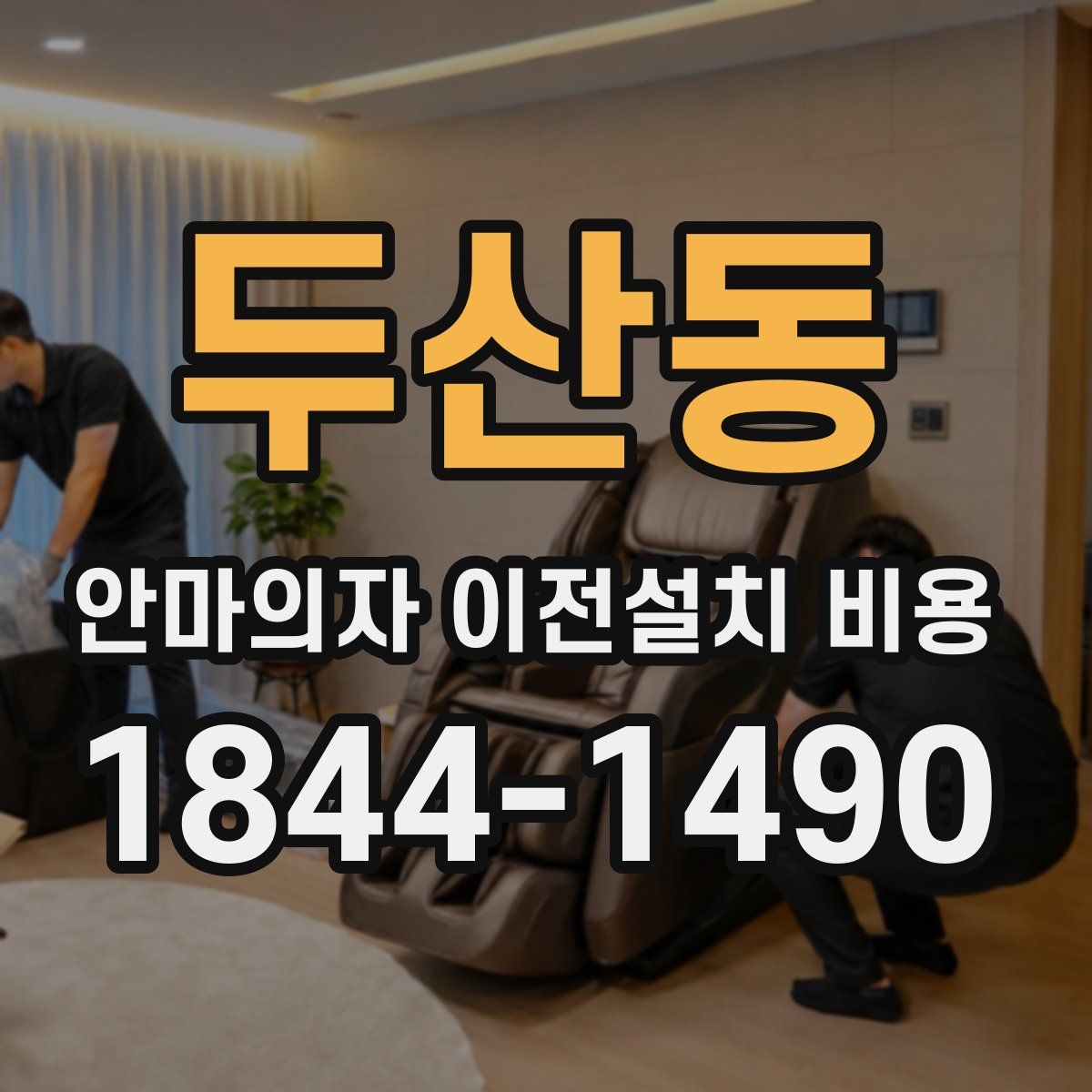 두산동 안마의자 이전설치 비용