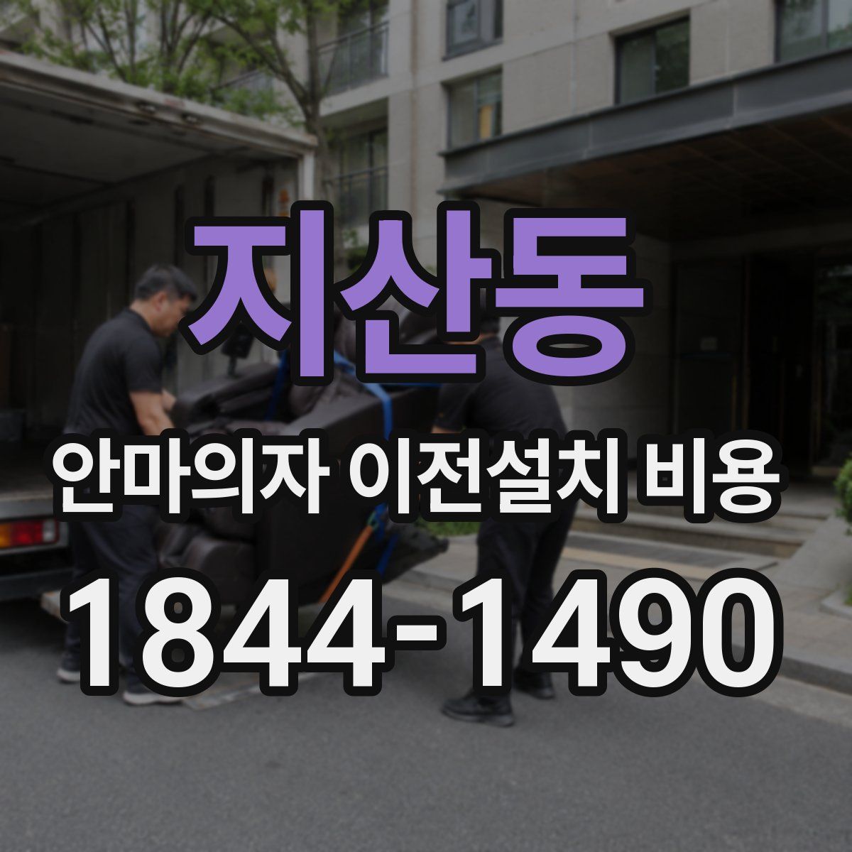 지산동 안마의자 이전설치 비용