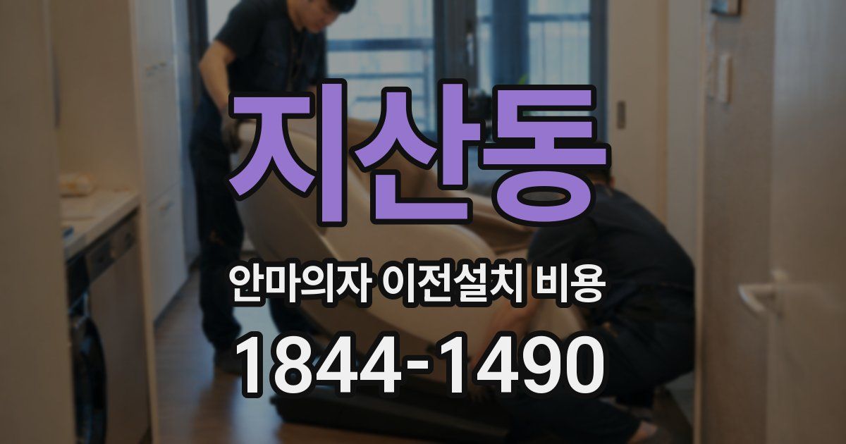 지산동 안마의자 이전설치 비용