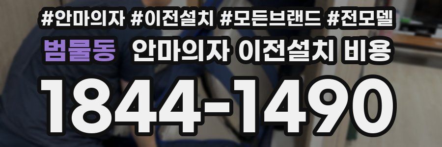 범물동 안마의자 이전설치 비용