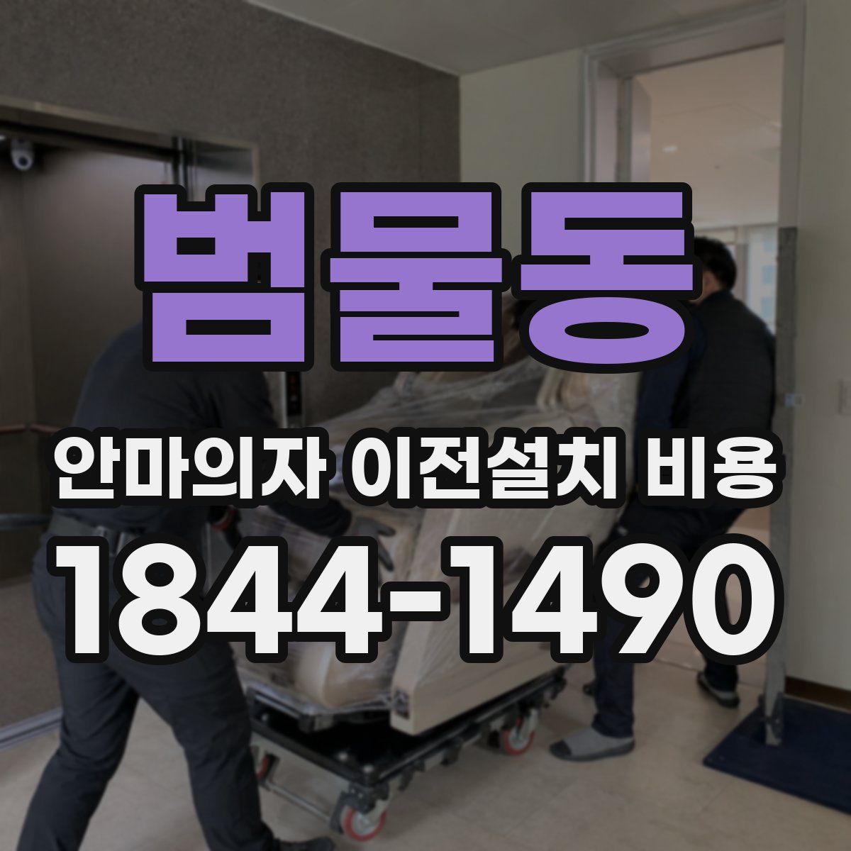 범물동 안마의자 이전설치 비용
