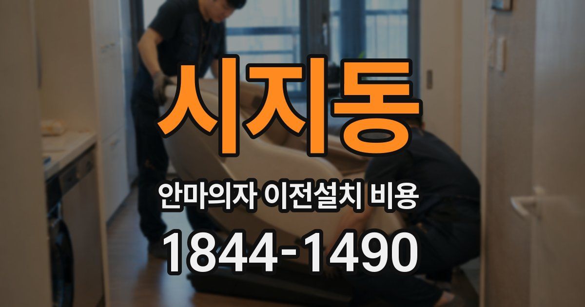 시지동 안마의자 이전설치 비용