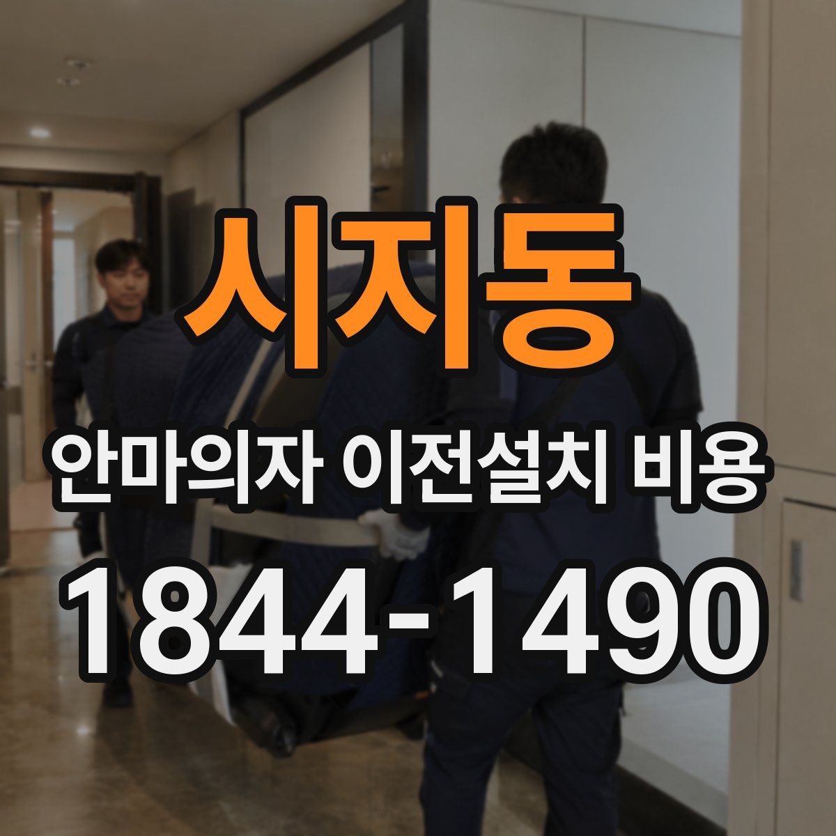 시지동 안마의자 이전설치 비용