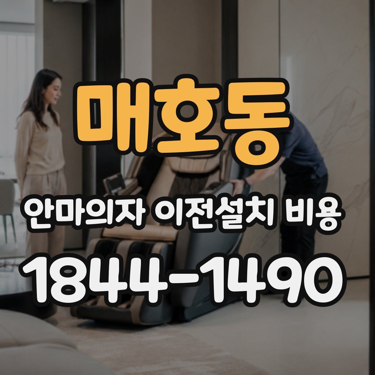 매호동 안마의자 이전설치 비용
