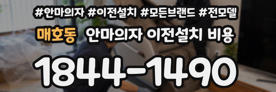매호동 안마의자 이전설치 비용