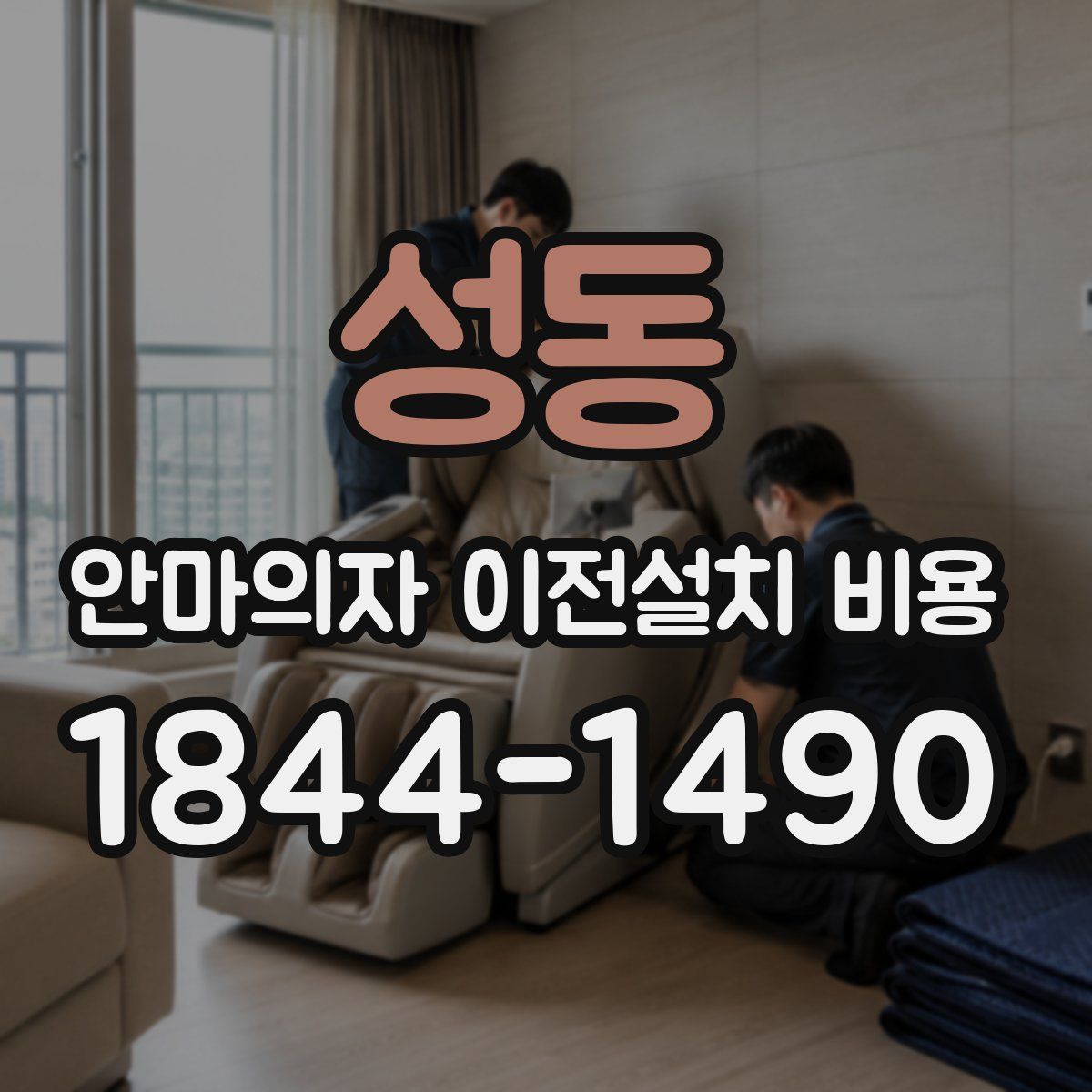 성동 안마의자 이전설치 비용