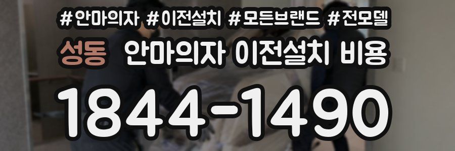 성동 안마의자 이전설치 비용