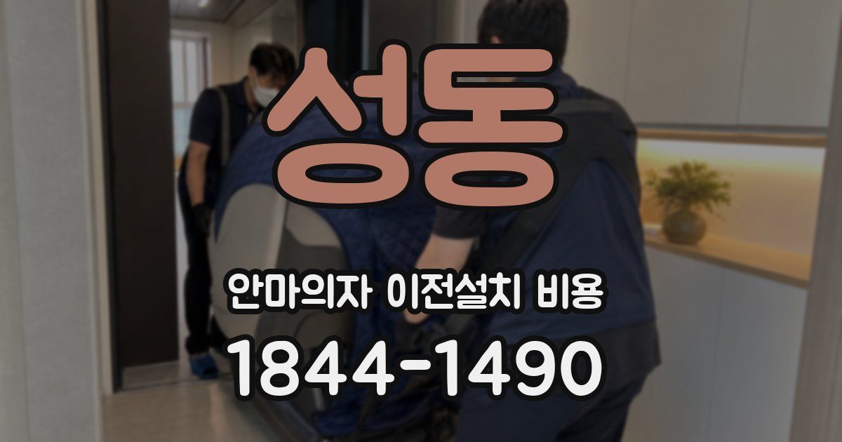 성동 안마의자 이전설치 비용