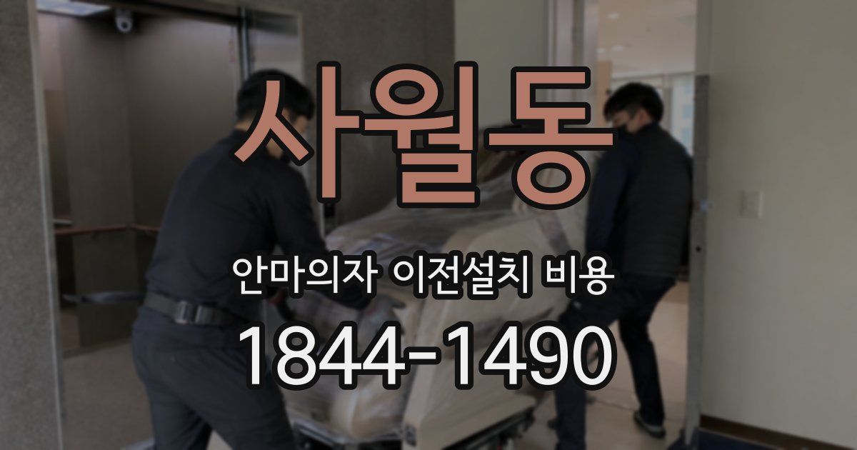 사월동 안마의자 이전설치 비용