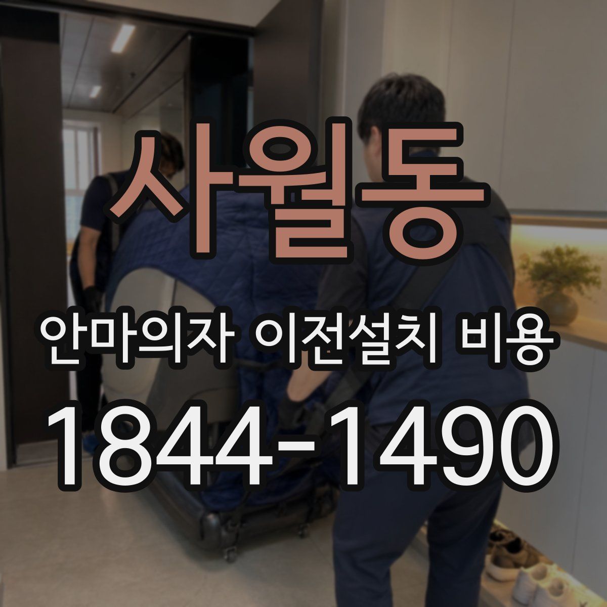 사월동 안마의자 이전설치 비용