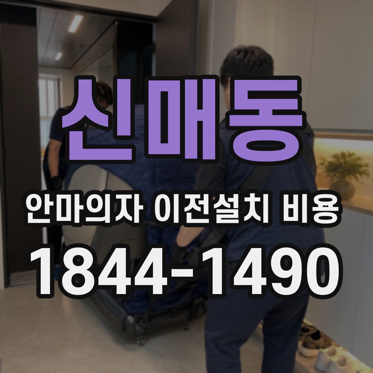 신매동 안마의자 이전설치 비용