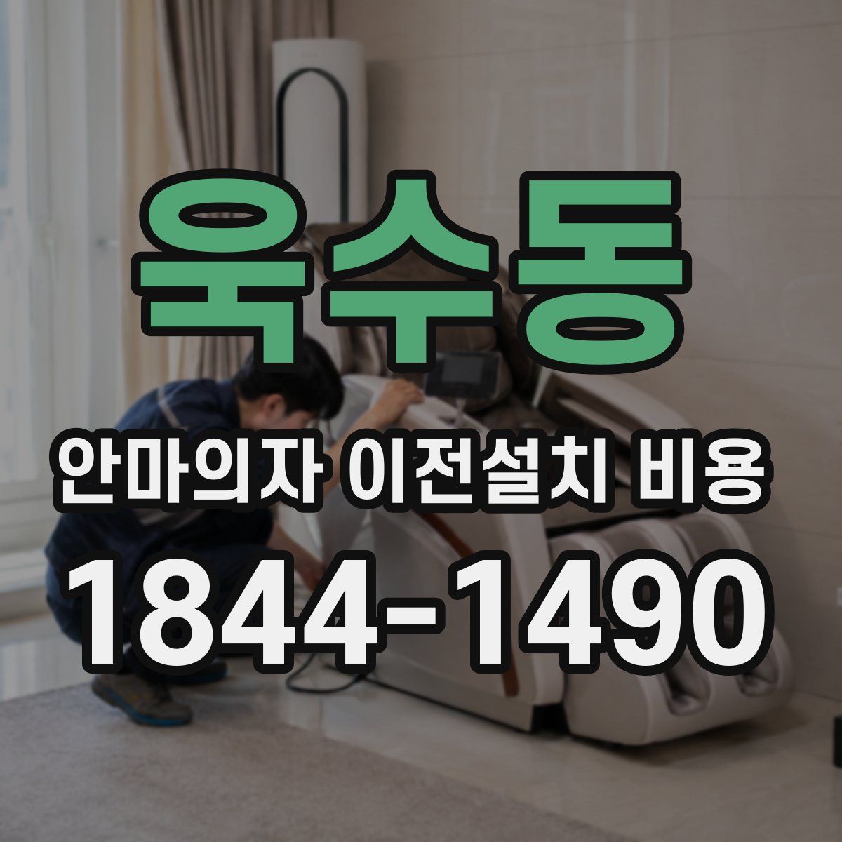 욱수동 안마의자 이전설치 비용
