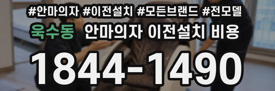 욱수동 안마의자 이전설치 비용