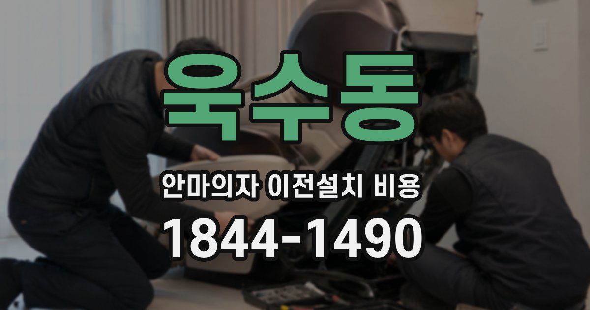 욱수동 안마의자 이전설치 비용