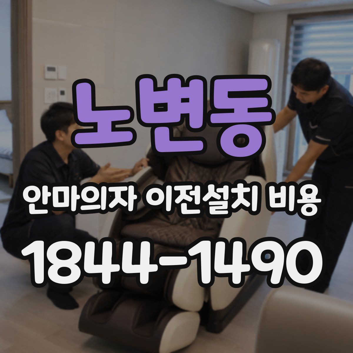 노변동 안마의자 이전설치 비용