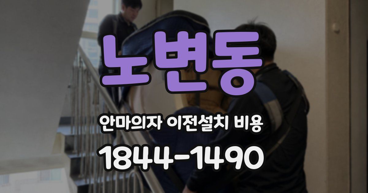 노변동 안마의자 이전설치 비용