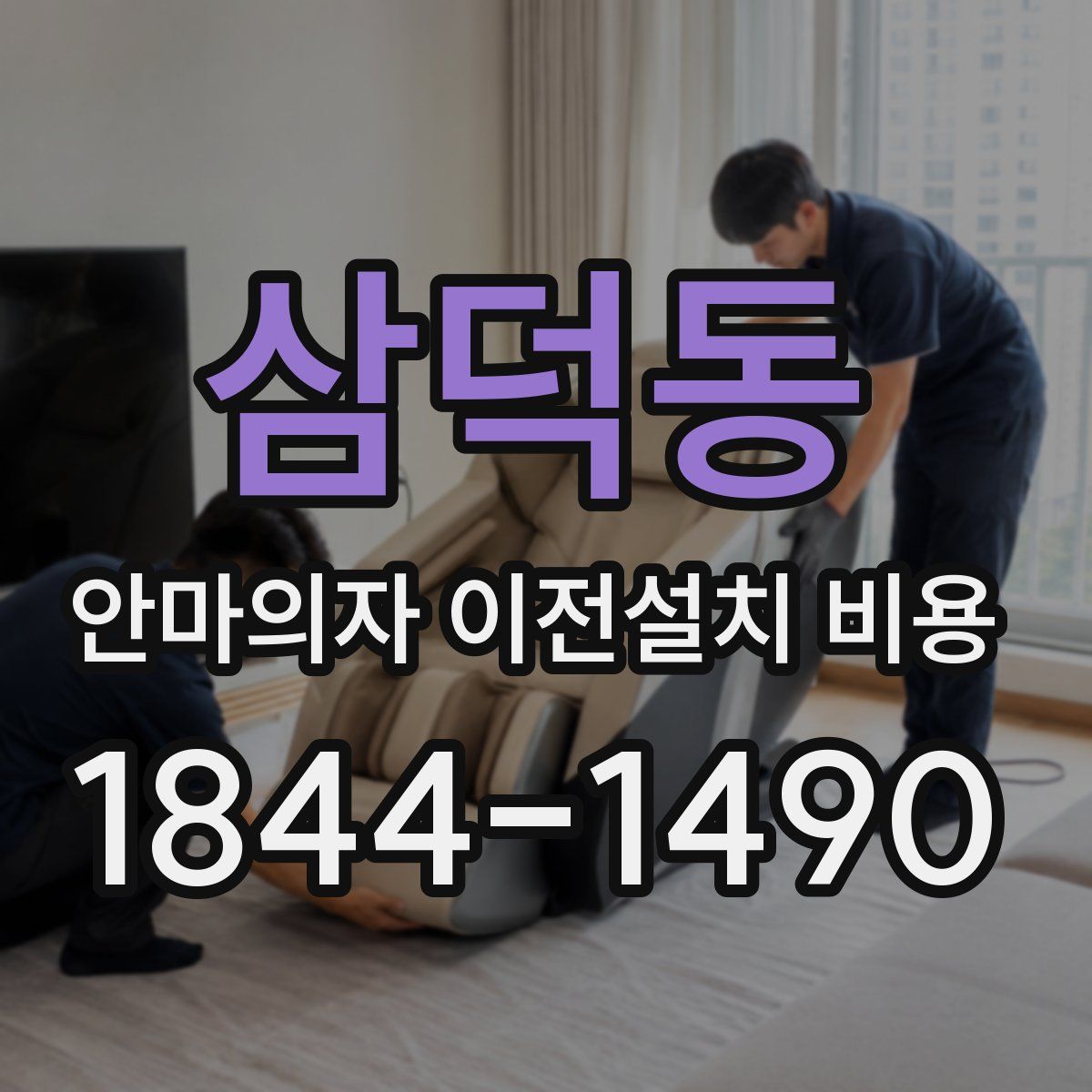 삼덕동 안마의자 이전설치 비용