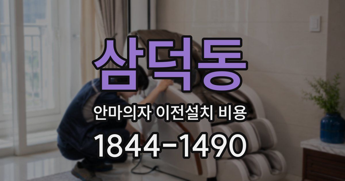 삼덕동 안마의자 이전설치 비용