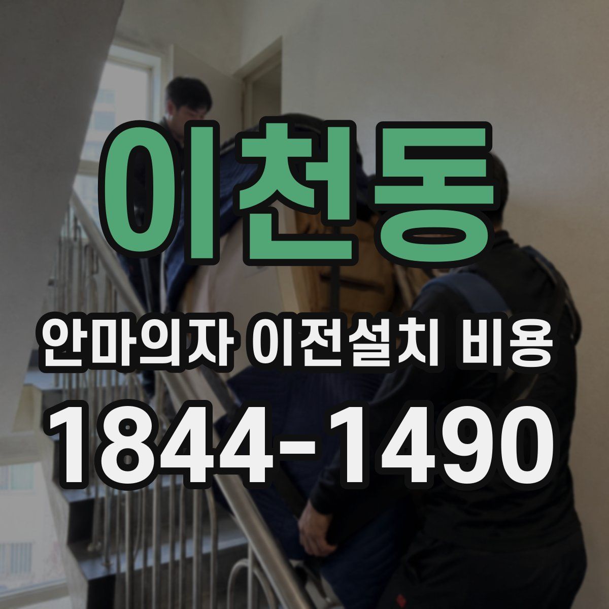 이천동 안마의자 이전설치 비용