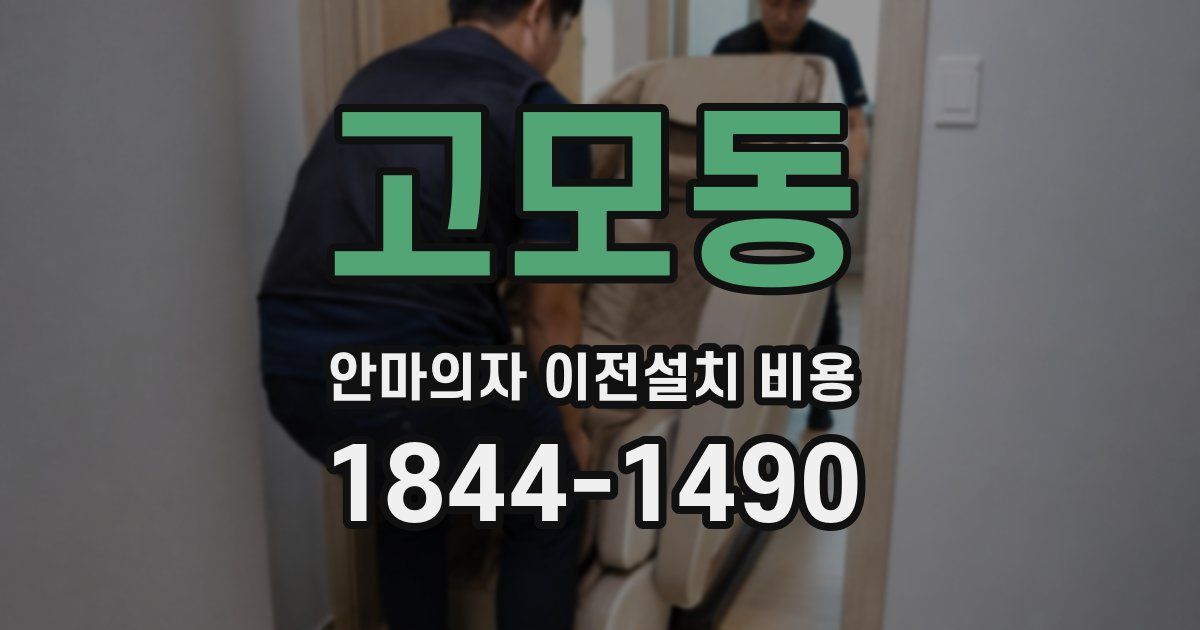 고모동 안마의자 이전설치 비용